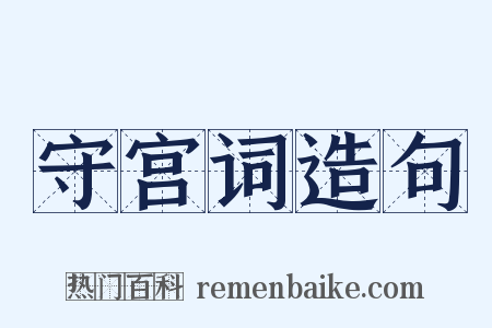 守宫词造句是什么意思的图片